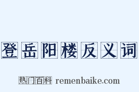 登岳阳楼反义词是什么意思的图片